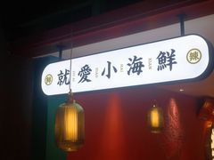 门面-辣小鲜·南昌大排档(船山路店)