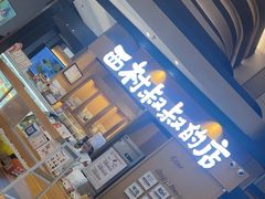-西村叔叔的店·面包·甜品·蛋糕(清河万象汇店)