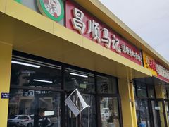 -昌顺马记小吃店(昌盛园店)