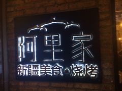 -阿里家·新疆烤肉酒場 by MIG