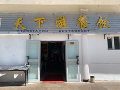 门面-天下游美食餐厅