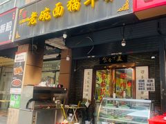 -后卫寨猫耳朵(后卫寨店)