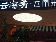 -云海肴·汽锅鸡·云南菜(广安门天虹店)