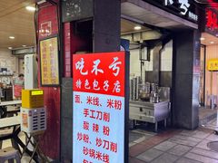 -吃不亏特色包子(三峡广场店)
