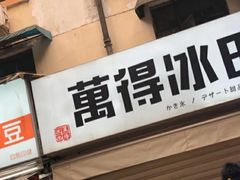门面-WONDER ICE 萬得冰田(建設路总店)