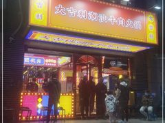 门面-大吉利·潮汕牛肉火锅(河西店)