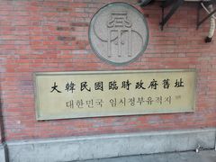 -大韩民国临时政府旧址