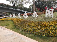 -云溪植物园