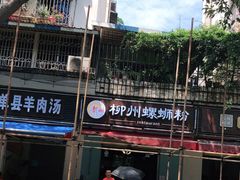 -龍城柳州螺蛳粉(群星路店)