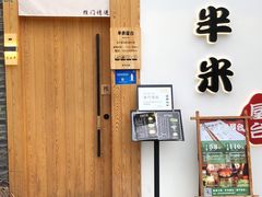 门面-独食火锅·半米屋台(望平街店)