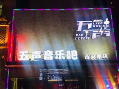 -MM·五声·音乐人与调酒师(西安路店)