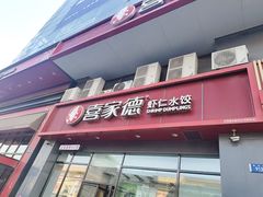 -喜家德虾仁水饺(马栏店)