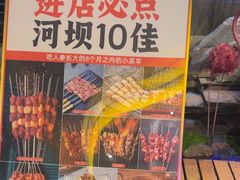 -河坝烧烤串城(金达莱店)