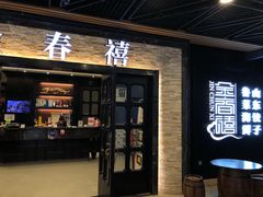 门面-金春禧·鲁菜海鲜(延吉路万达店)
