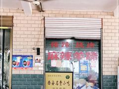 -佰运猪蹄(高陵店)