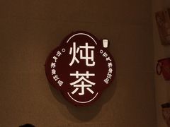 -炖物24章·顺时轻养茶(黄龙店)