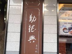 门面-勤德兴(湖滨路店)