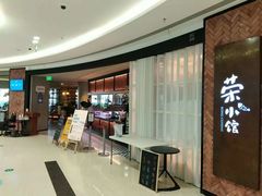 -荣小馆(椒江青悦城店)
