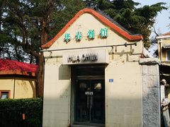 -华春餐馆(鱼山路店)