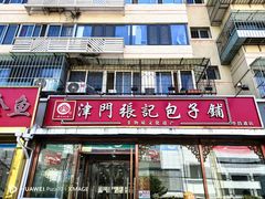 -津门张记包子铺(华昌道店)