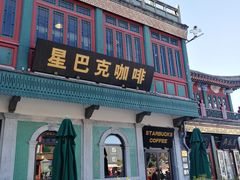 门面-星巴克臻选(北京前门大街店)