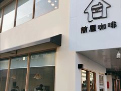 门面-simple hut简屋咖啡