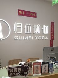 -归位瑜伽＆普拉提馆