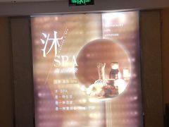 -沐·SPA悠享影院足道(海岸城店)