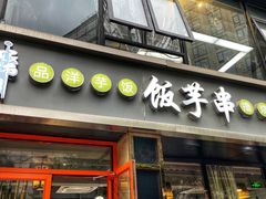 门面-壹块捌烧烤(灯市口店)