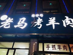 -老字号老马炕锅烤肉城