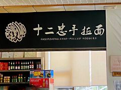 -十二忠手拉面(中华路店)