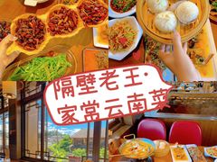 -隔壁老王·家常云南菜(花巷店)