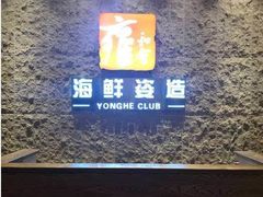 门面-雍和会海鲜姿造自助(湖东路店)