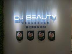 -DJ beauty科技皮肤管理