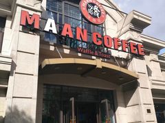 门面-MAAN COFFEE(金桥店)