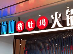 门面-尚尚仙·酸汤猪手·猪肚鸡火锅(华联万柳购物中心店)