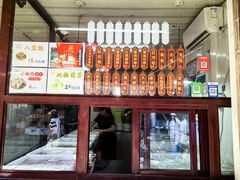 -万福兴糕团(万福兴山塘街直营店)