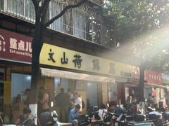 -文山荷鲜居(翠湖店)