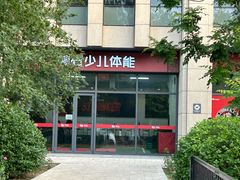 -赫石少儿体能馆(奥森店)
