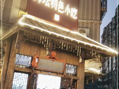 门面-海坛特色小吃·只做平潭特色菜(平潭店)