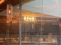 -京华烟云·北京烤鸭(领展购物广场·中关村店)