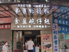 门面-食盈碗仔翅(星玺广场店)