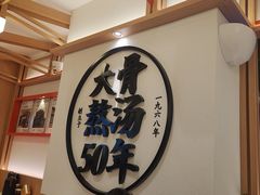 -味千拉面(广州白云机场T1西二店)