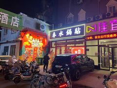 -春水锅贴·传统鲁菜(大明湖店)