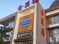 -全聚德(长白直营店)