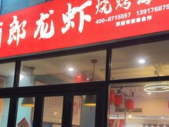 -阿郎龙虾烧烤海鲜馆(苏河融景店)