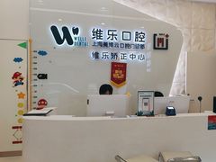 -维乐口腔(美维云门诊陆家嘴店)
