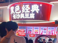 -黑色经典臭豆腐·湖南特产(太平街口店)