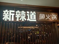 门面-新辣道鱼火锅(国瑞城店)