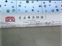 -兰溪市博物馆